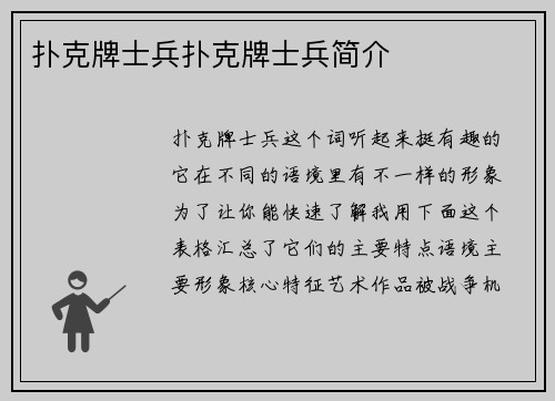 扑克牌士兵扑克牌士兵简介