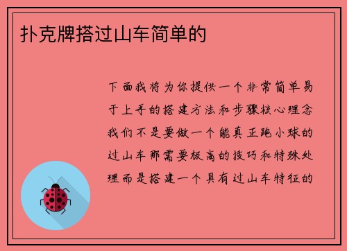 扑克牌搭过山车简单的