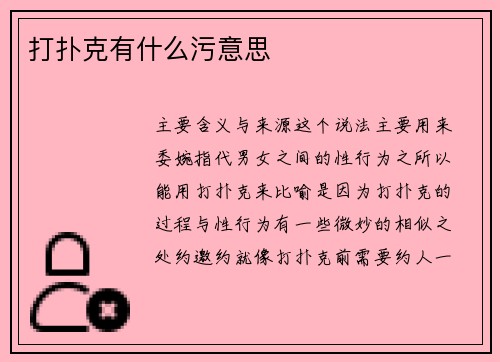 打扑克有什么污意思