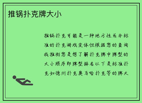 推锅扑克牌大小
