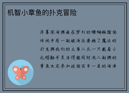机智小章鱼的扑克冒险