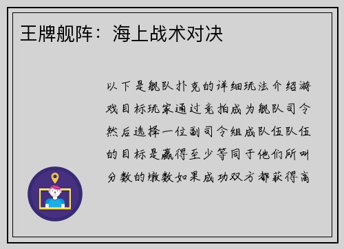 王牌舰阵：海上战术对决
