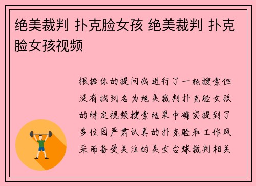 绝美裁判 扑克脸女孩 绝美裁判 扑克脸女孩视频