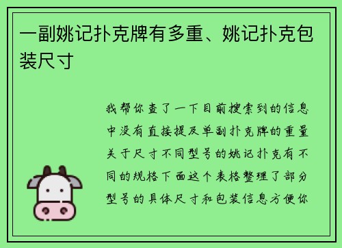 一副姚记扑克牌有多重、姚记扑克包装尺寸