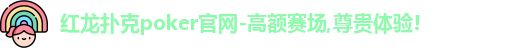 红龙扑克poker官网-高额赛场,尊贵体验!